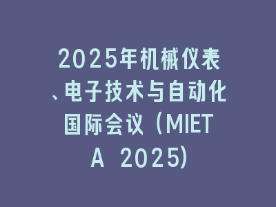 2025年机械仪表、电子技术与自动化国际会议（MIETA 2025)