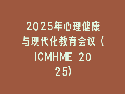 2025年心理健康与现代化教育会议(ICMHME 2025)