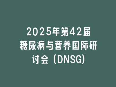 2025年第42届糖尿病与营养国际研讨会(DNSG)