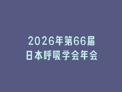 2026年第66届日本呼吸学会年会