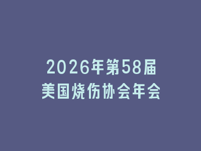 2026年第58届美国烧伤协会年会