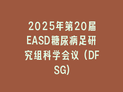 2025年第20届EASD糖尿病足研究组科学会议(DFSG)