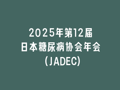 2025年第12届日本糖尿病协会年会(JADEC)