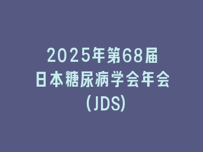 2025年第68届日本糖尿病学会年会(JDS)