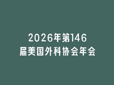 2026年第146届美国外科协会年会
