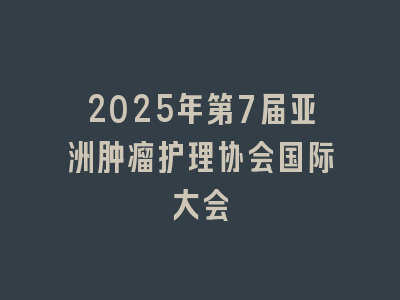 2025年第7届亚洲肿瘤护理协会国际大会