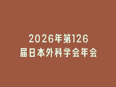 2026年第126届日本外科学会年会