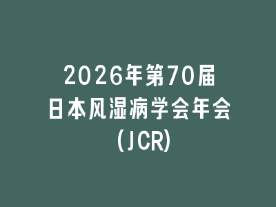 2026年第70届日本风湿病学会年会(JCR)