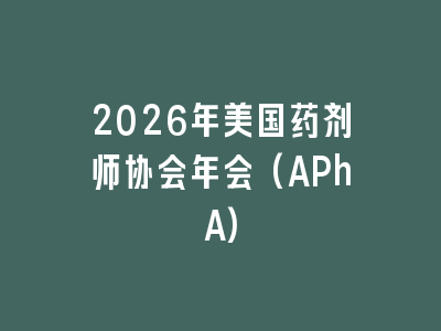 2026年美国药剂师协会年会(APhA)