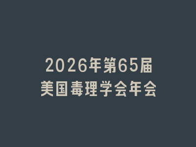 2026年第65届美国毒理学会年会