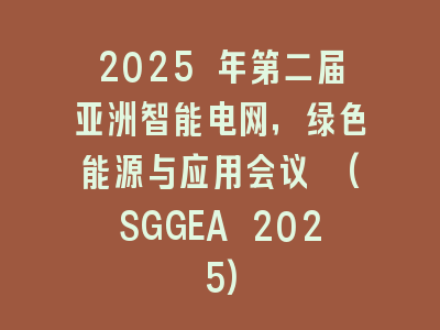 2025 年第二届亚洲智能电网，绿色能源与应用会议 (SGGEA 2025)