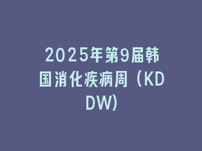 2025年第9届韩国消化疾病周(KDDW)