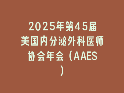 2025年第45届美国内分泌外科医师协会年会(AAES)