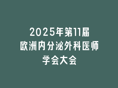 2025年第11届欧洲内分泌外科医师学会大会
