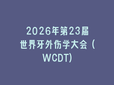 2026年第23届世界牙外伤学大会(WCDT)
