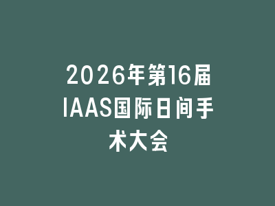 2026年第16届IAAS国际日间手术大会