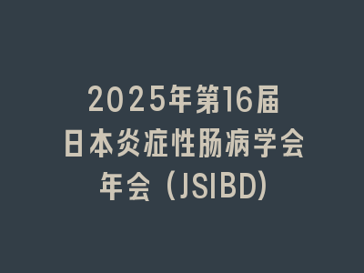 2025年第16届日本炎症性肠病学会年会(JSIBD)