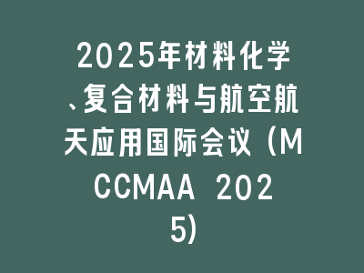 2025年材料化学、复合材料与航空航天应用国际会议(MCCMAA 2025)