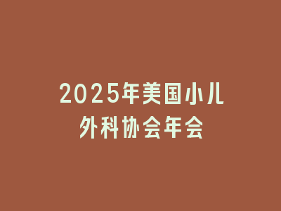 2025年美国小儿外科协会年会