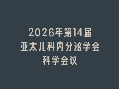 2026年第14届亚太儿科内分泌学会科学会议