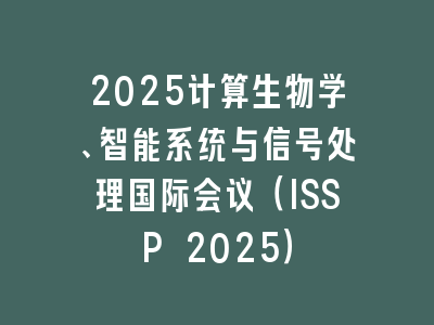 2025计算生物学、智能系统与信号处理国际会议（ISSP 2025）