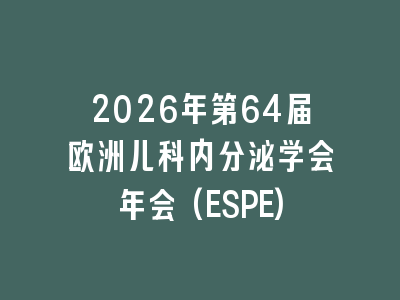 2026年第64届欧洲儿科内分泌学会年会(ESPE)