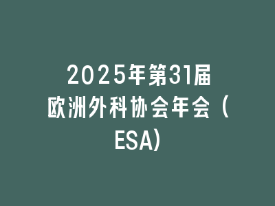 2025年第31届欧洲外科协会年会(ESA)