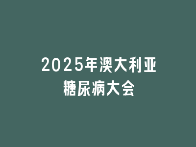 2025年澳大利亚糖尿病大会