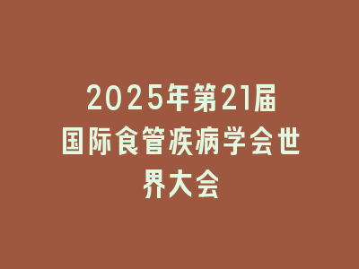 2025年第21届国际食管疾病学会世界大会