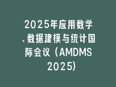 2025年应用数学、数据建模与统计国际会议(AMDMS 2025)
