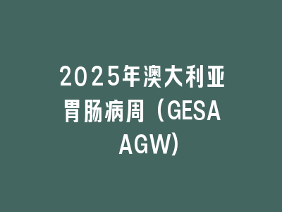 2025年澳大利亚胃肠病周(GESA AGW)