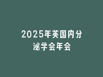 2025年英国内分泌学会年会