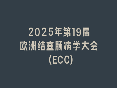 2025年第19届欧洲结直肠病学大会(ECC)