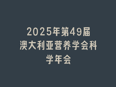 2025年第49届澳大利亚营养学会科学年会