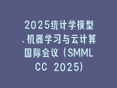 2025统计学模型、机器学习与云计算国际会议（SMMLCC 2025）