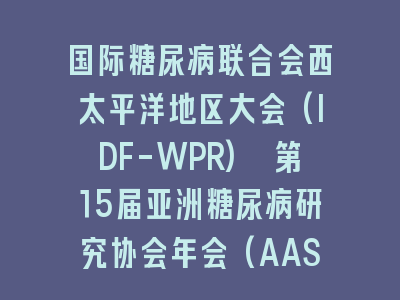 国际糖尿病联合会西太平洋地区大会(IDF-WPR) 第15届亚洲糖尿病研究协会年会(AASD) 第10届日本糖尿病协会年会(JADEC)