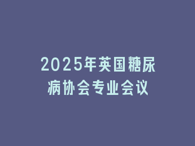 2025年英国糖尿病协会专业会议
