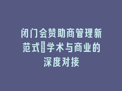 闭门会赞助商管理新范式：学术与商业的深度对接