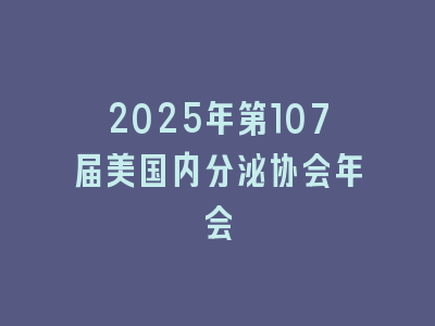 2025年第107届美国内分泌协会年会