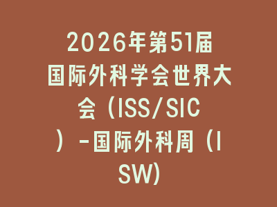 2026年第51届国际外科学会世界大会(ISS/SIC)-国际外科周(ISW)
