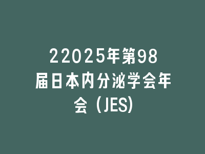 22025年第98届日本内分泌学会年会(JES)