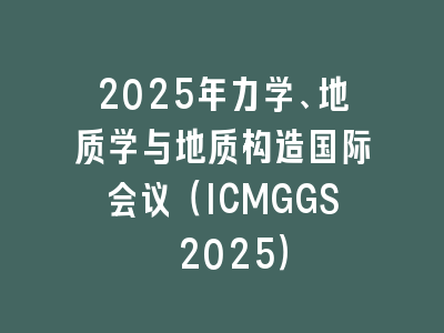 2025年力学、地质学与地质构造国际会议（ICMGGS 2025）