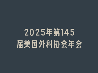 2025年第145届美国外科协会年会