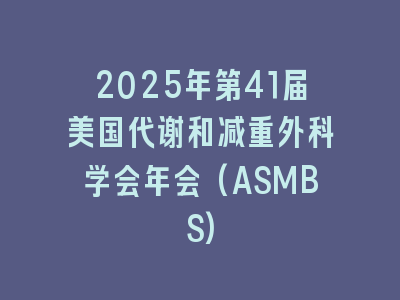 2025年第41届美国代谢和减重外科学会年会(ASMBS)
