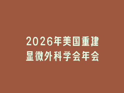 2026年美国重建显微外科学会年会