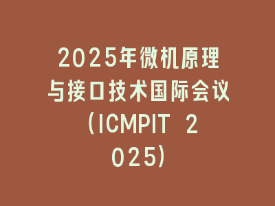 2025年微机原理与接口技术国际会议（ICMPIT 2025）