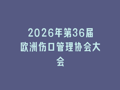 2026年第36届欧洲伤口管理协会大会