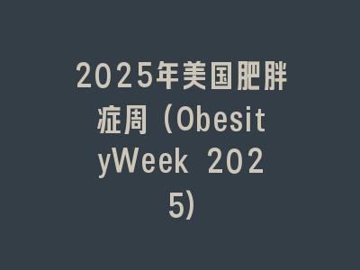 2025年美国肥胖症周(ObesityWeek 2025)