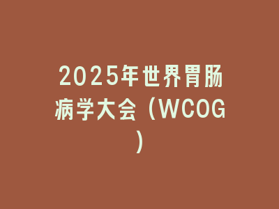 2025年世界胃肠病学大会(WCOG)