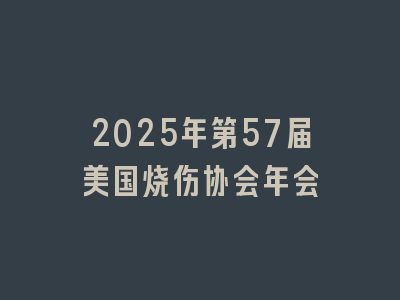 2025年第57届美国烧伤协会年会